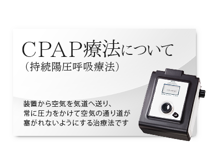CPAP療法について 装置から空気を気道へ送り、常に圧力をかけて空気の通り道が塞がれないようにする治療法です